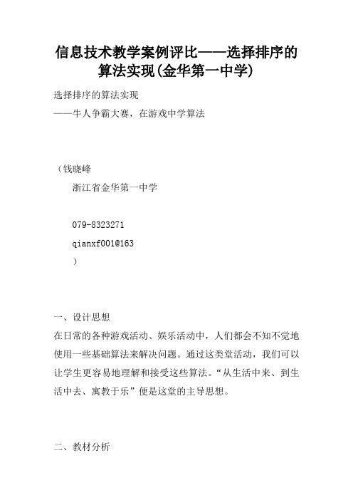 信息技术教学案例评比——选择排序的算法实现(金华第一中学)