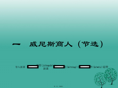 九年级语文下册第一单元1威尼斯商人(节选)课件(新版)苏教版