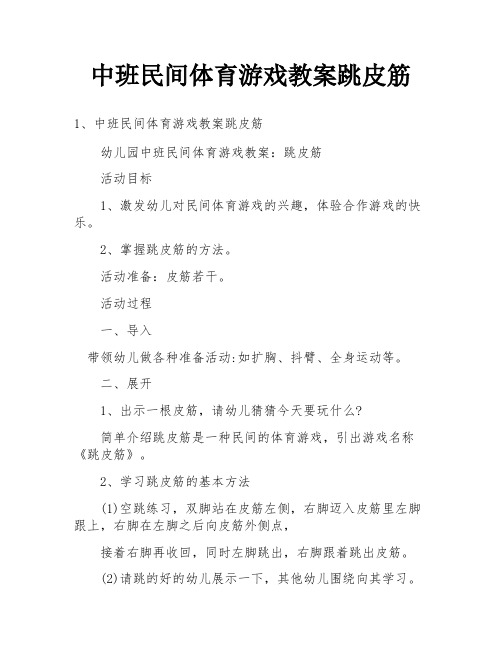 中班民间体育游戏教案跳皮筋