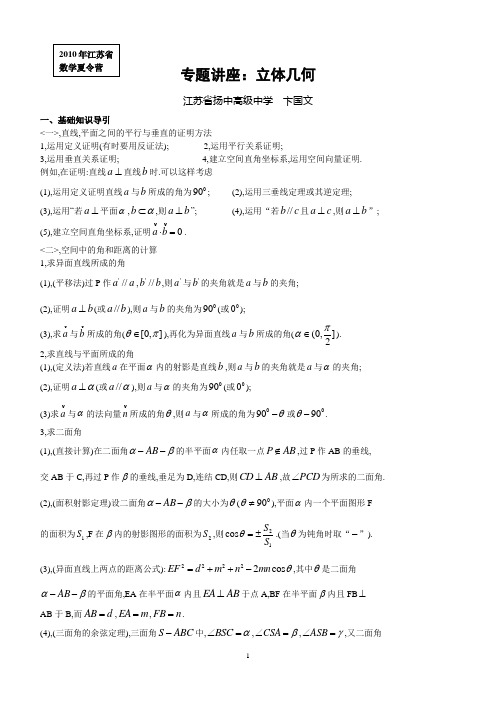 2010省奥数夏令营专题讲座--立体几何(扬中--卞国文)