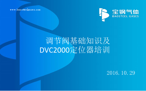 调节阀基础知识及DVC2000定位器培训资料