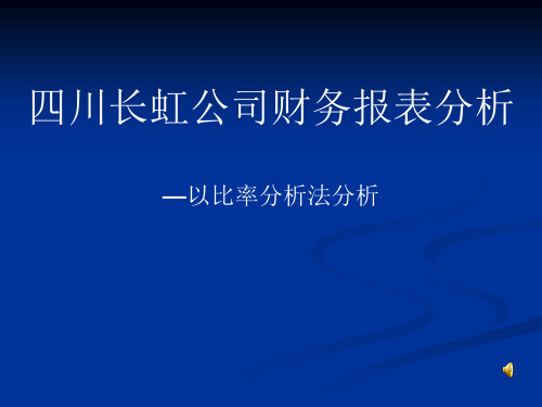 四川长虹公司财务报表分析