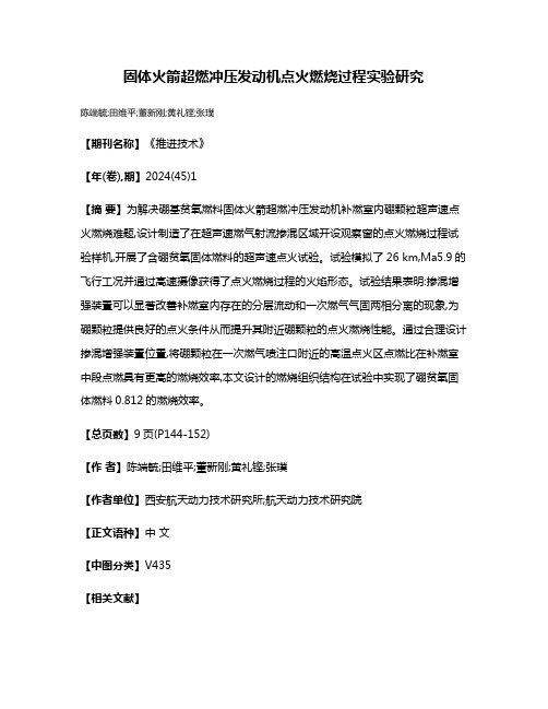 固体火箭超燃冲压发动机点火燃烧过程实验研究