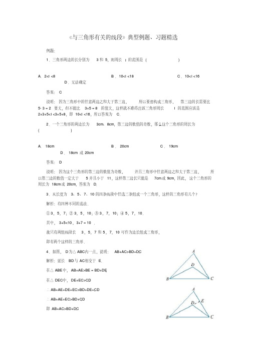 《与三角形有关的线段》典型例题、习题精选