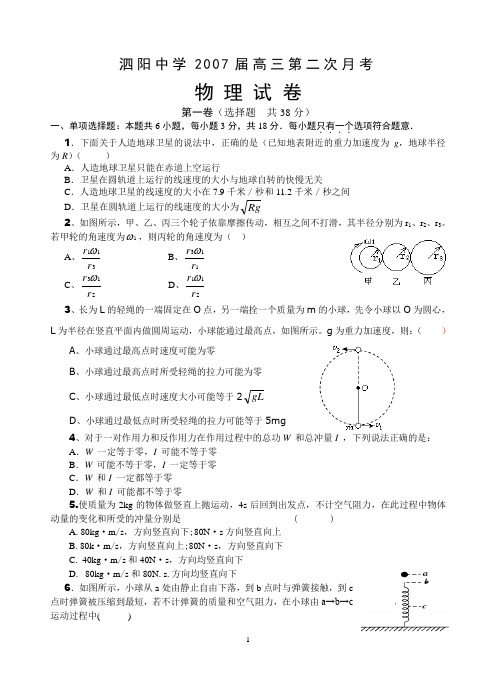 泗阳中学2007届高三第二次月考