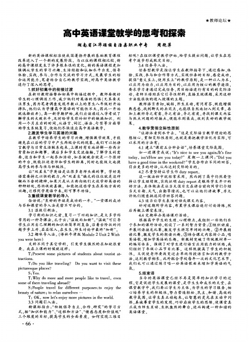 高中英语课堂教学的思考和探索