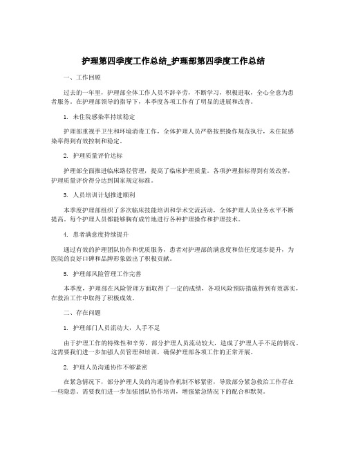 护理第四季度工作总结_护理部第四季度工作总结