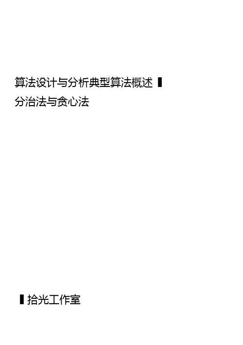 算法设计与分析典型算法概述——分治法与贪心法