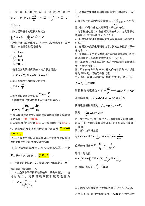 电磁场与电磁波习题及答案