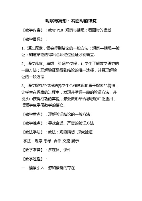 人教版七年级数学下册《观察与猜想：看图时的错觉》教学设计