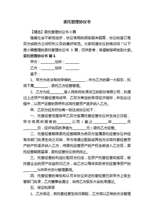 【精选】委托管理协议书3篇