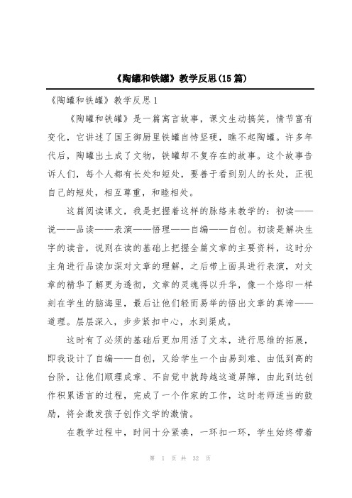 《陶罐和铁罐》教学反思(15篇)