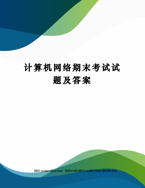 计算机网络期末考试试题及答案完整版