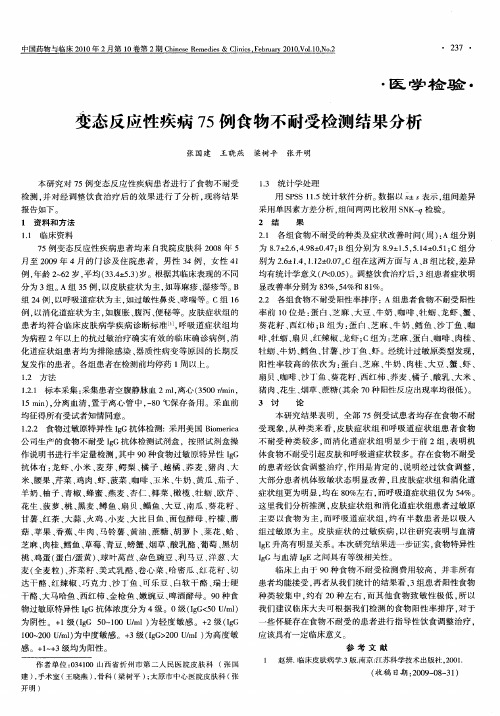 变态反应性疾病75例食物不耐受检测结果分析