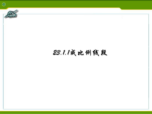 华东师大版九年级数学上册23.1.1成比例线段及性质(共50张PPT)