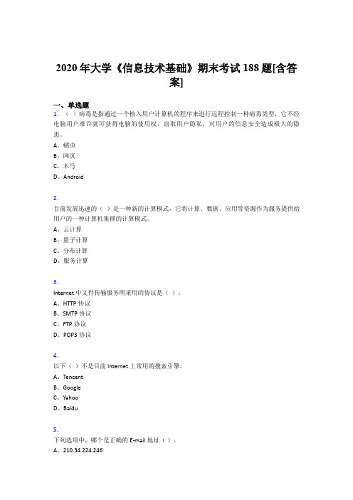 精选最新2020年大学《信息技术基础》期末模拟考试复习题库(含参考答案)