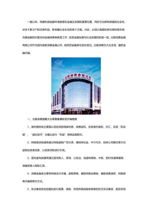 北银消费为大众支招 谨防金融诈骗