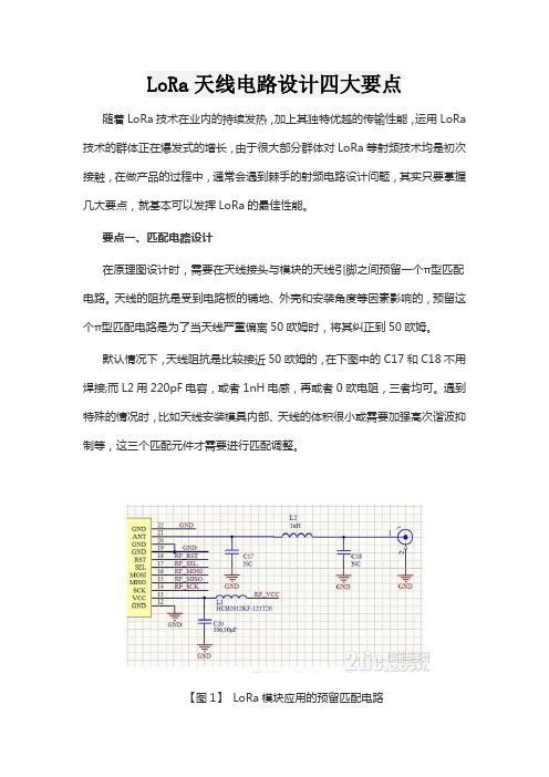 LoRa天线电路设计四大要点