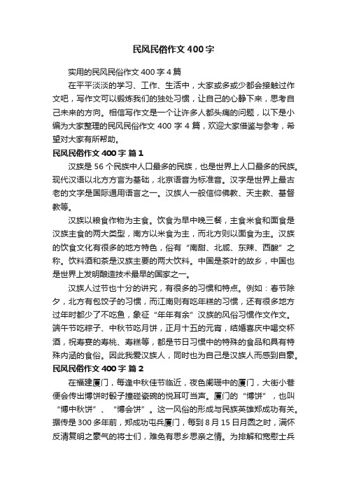 实用的民风民俗作文400字4篇