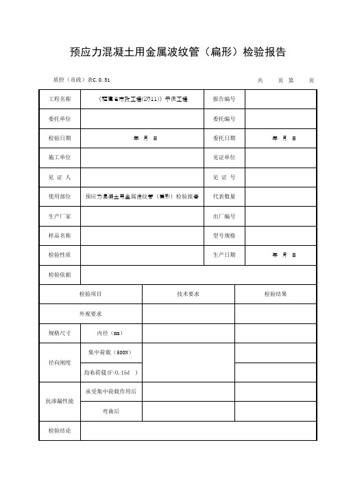 预应力混凝土用金属波纹管(扁形)检验报告