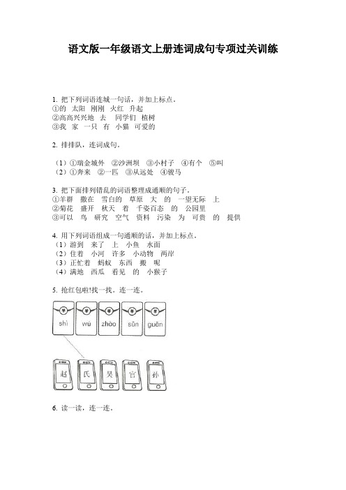 语文版一年级语文上册连词成句专项过关训练
