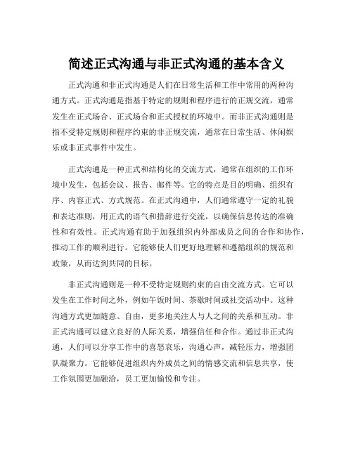 简述正式沟通与非正式沟通的基本含义