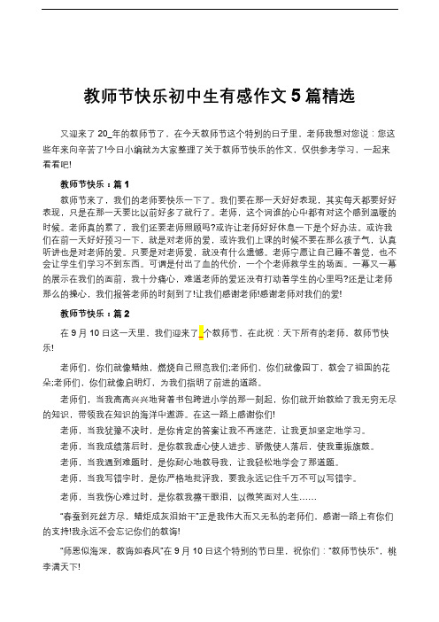 教师节快乐初中生有感作文5篇精选