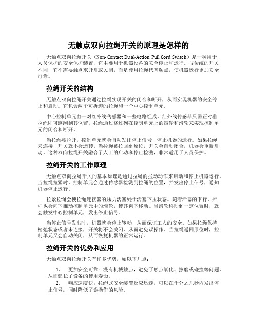 无触点双向拉绳开关的原理是怎样的