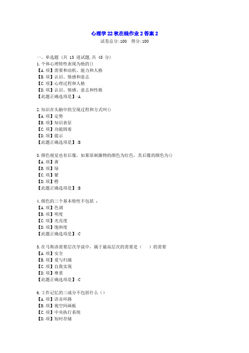 东北师范-心理学2022年秋学期在线作业2-[学习资料]-答案2