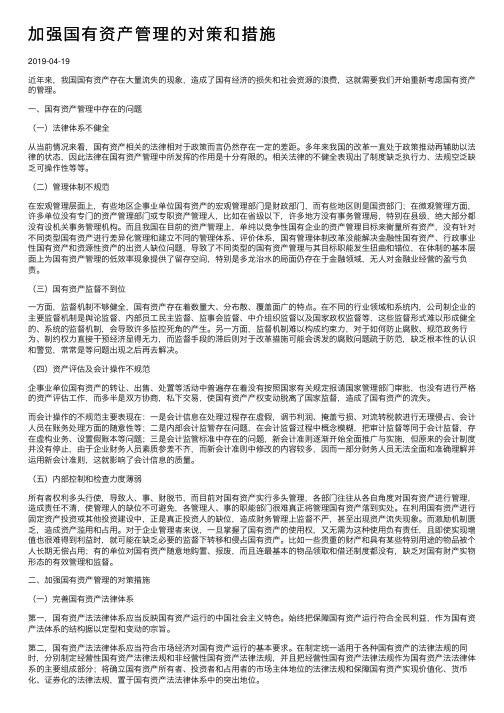 加强国有资产管理的对策和措施