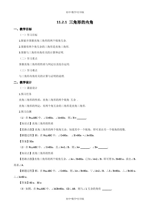 人教版-数学-八年级上册-11.2.1 三角形的内角  教案