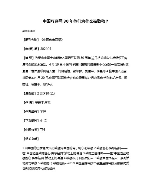 中国互联网30年他们为什么被致敬?