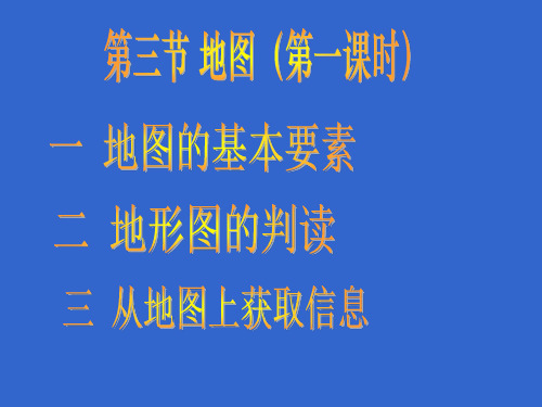 人教版七年级上册第一章第三节_地图(两课时)(共45张PPT)