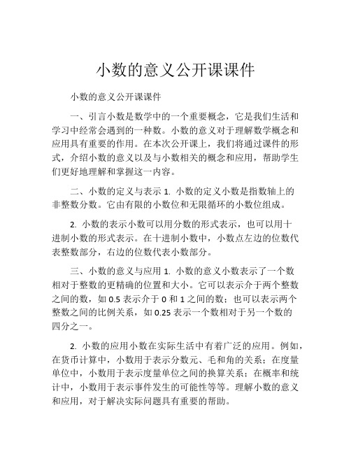 小数的意义公开课课件