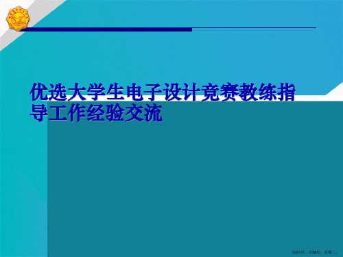 大学生电子设计竞赛教练指导工作经验交流