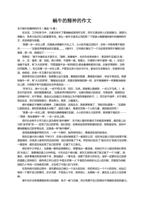 关于蜗牛的精神的作文（精选16篇）