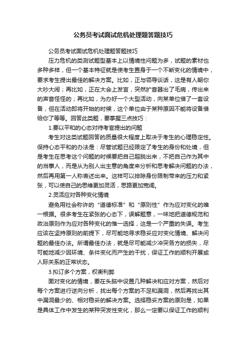 公务员考试面试危机处理题答题技巧