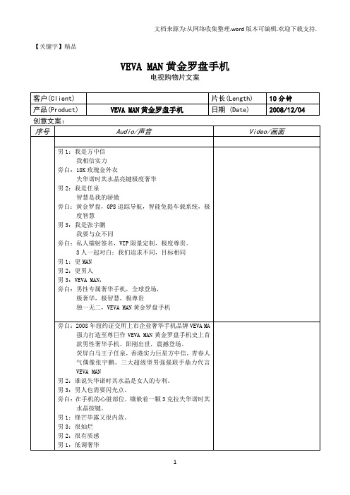 【精品】VEVAMAN黄金罗盘手机电视购物片分镜头脚本