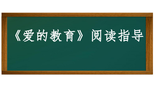 优质课件《爱的教育》阅读指导