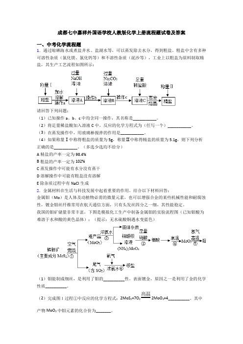 成都七中嘉祥外国语学校人教版化学上册流程题试卷及答案