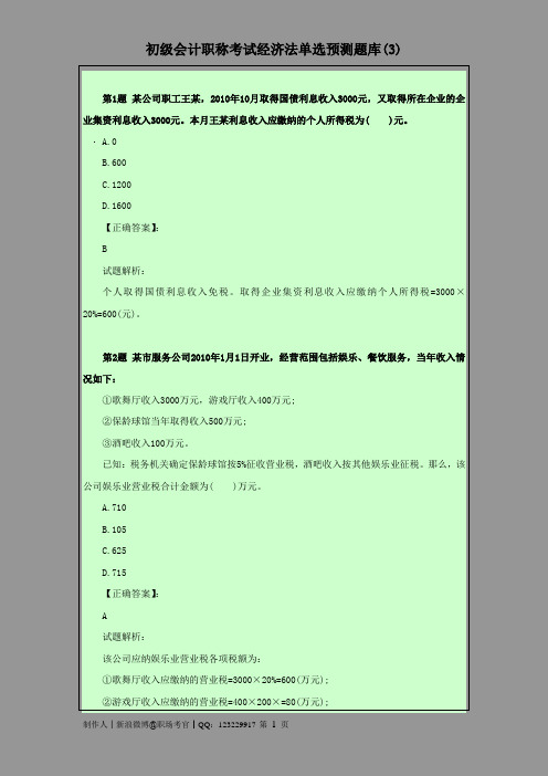 初级会计职称考试经济法单选预测题库(3)