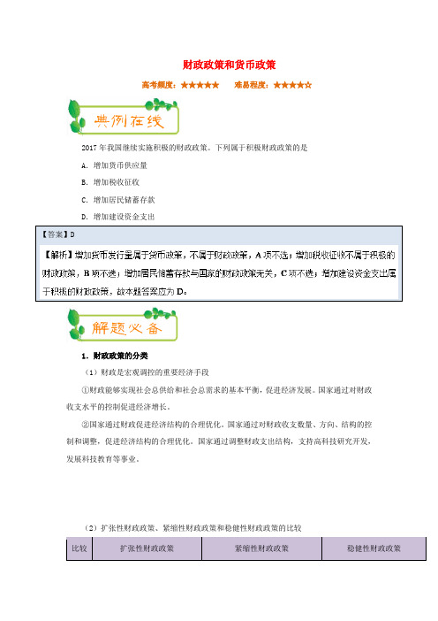 【精选】高中政治每日一题第03周财政政策和货币政策含解析新人教版必修1