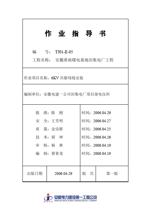 TJ01-E-05 ：  6KV共箱母线安装..