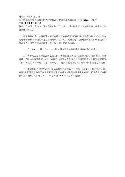 财政部 国家税务总局关于将铁路运输和邮政业纳入营业税改征增值税试点的通知 财税〔2013〕106号