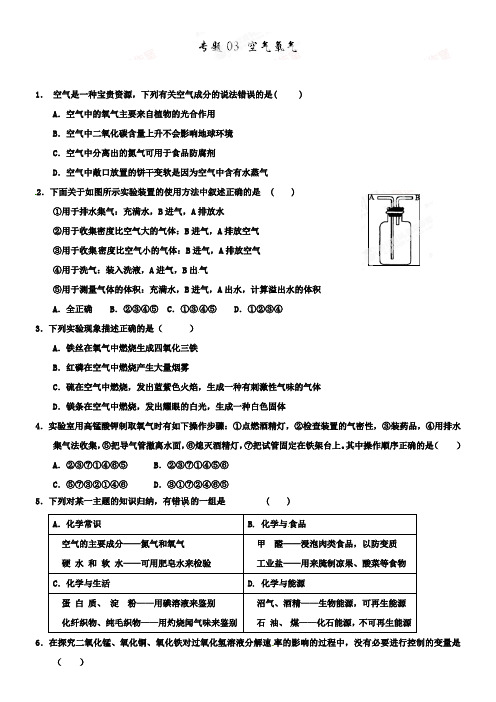 中考化学第一轮复习专题03 空气氧气(原卷版)