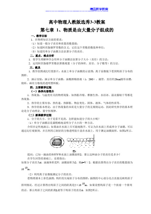 人教版高中物理选修3-3教案