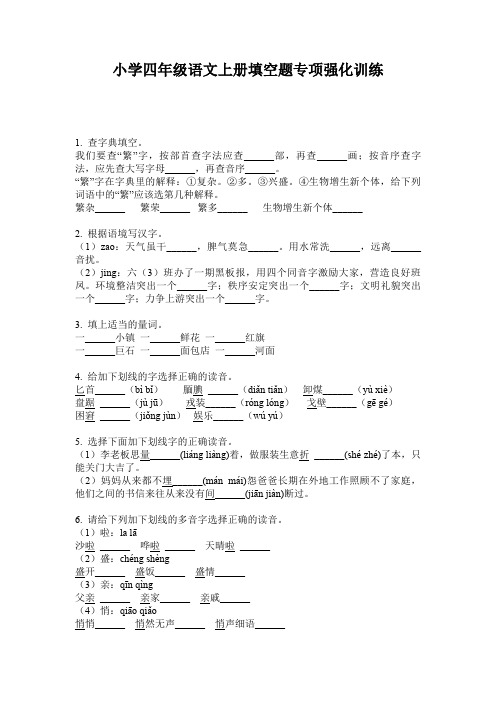 小学四年级语文上册填空题专项强化训练