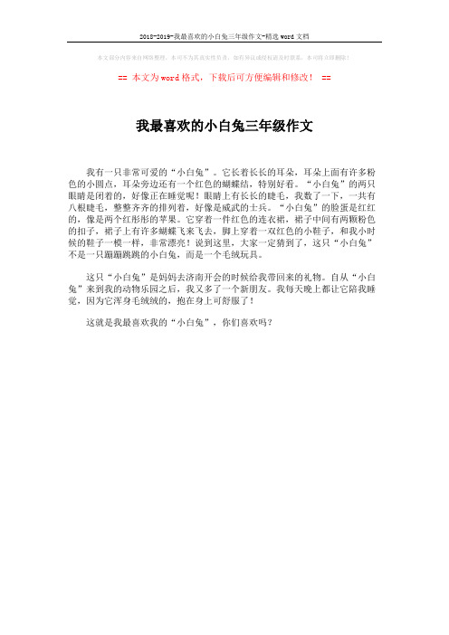 2018-2019-我最喜欢的小白兔三年级作文-精选word文档 (1页)