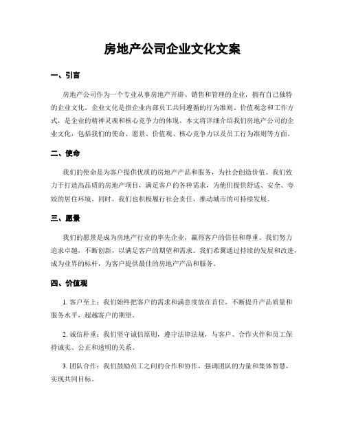 房地产公司企业文化文案