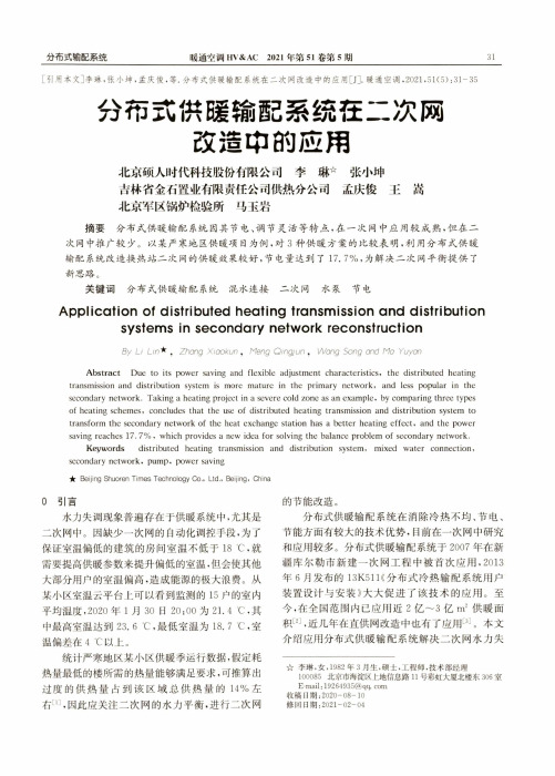 分布式供暖输配系统在二次网改造中的应用